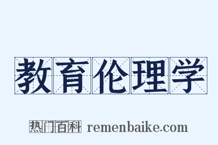 教育伦理学是什么意思的图片